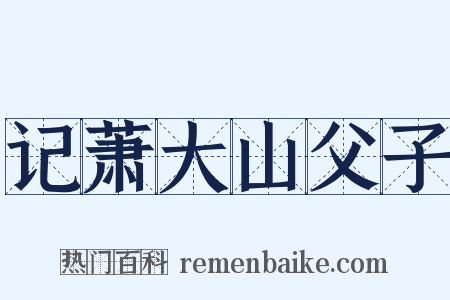 记萧大山父子是什么意思的图片
